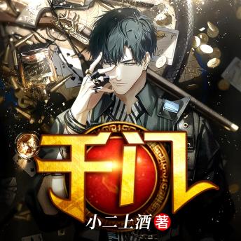 [Chinese] - 千门2: 一局定生死，千术藏玄机，赌桌映人心，血泪铸传奇，戒赌终成赌，谁解其中味？