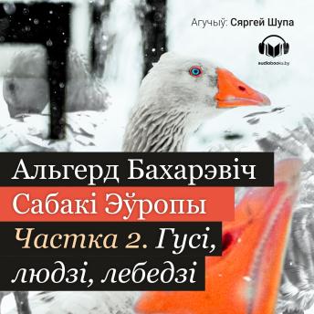 [Belarusian] - Сабакі Эўропы. Частка 2: Гусі, людзі, лебедзі