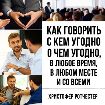 [Russian] - Как говорить с кем угодно о чем угодно, когда угодно, где угодно и со всеми.