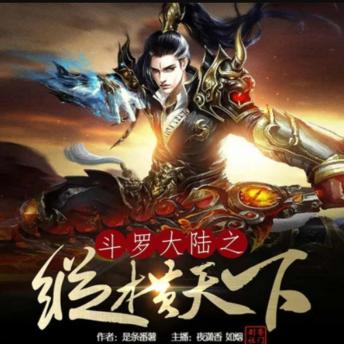 [Chinese] - 斗罗大陆之纵横天下2: 杠精系统毒舌相伴，斗罗大陆嘴强称王；魂环魂骨生死博弈，逆袭之路笑震苍穹；位面法则由我改写，成神之路别样猖狂！