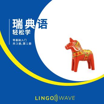 [Chinese] - 瑞典语 轻松学 - 零基础入门 - 共 3 册，第 1 册