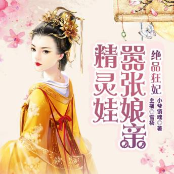 [Chinese] - 絕品狂妃：囂張孃親精靈娃|都市麗人穿越異世，霸道王爺，極品萌寶: 穿越異世狂妃怒，戰神寵妻萌娃助，精彩聽書別錯過！