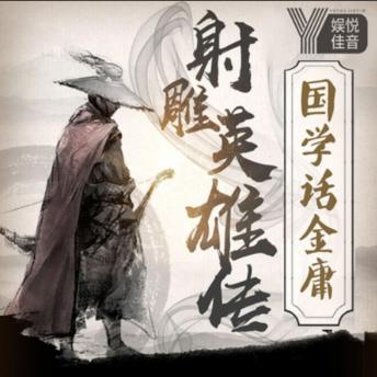 [Chinese] - 国学话金庸之射雕英雄传: 《射雕》融国学，武侠显魅力，郭靖展侠风!