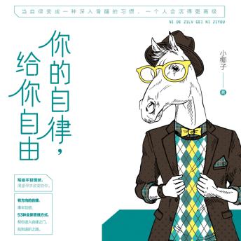 [Chinese] - 你的自律 给你自由: 破迷茫焦虑困局，借自律之力蜕变，拥自由多彩人生！