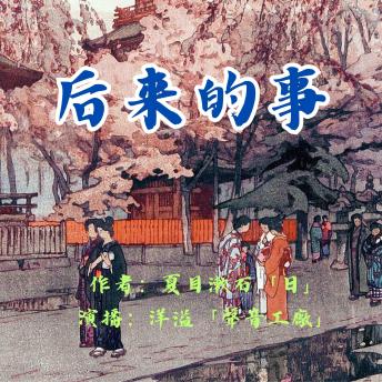 [Chinese] - 后来的事｜夏目漱石作品集