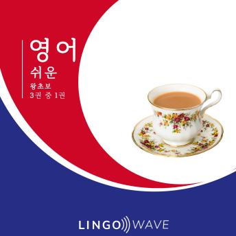[Korean] - 영어 쉬운 - 왕초보 - 3권 중 1권
