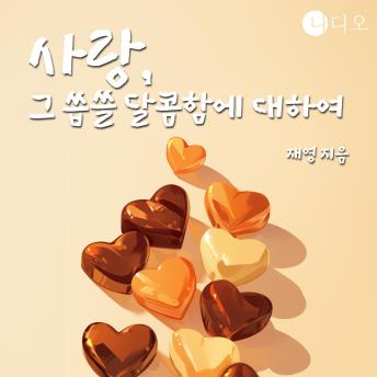 [Korean] - 사랑, 그 씁쓸 달콤함에 대하여
