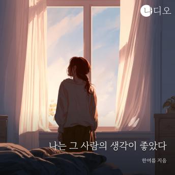 [Korean] - 나는 그 사람의 생각이 좋았다: 삶을 닮은 생각, 생각을 닮은 사람