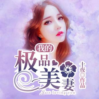 [Chinese] - 我的極品美妻1|假夫妻真愛，女強逆襲: 遭遇背叛家產被爭，絕境逢他假夫妻變真愛，後續劇情超精彩！