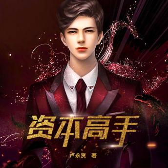 [Chinese] - 资本高手2: 策劃奇才郝俊，歷經背叛低谷，逆襲成资本高手，登頂商業巔峰！