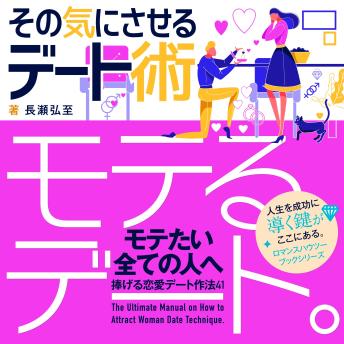 [Japanese] - モテるデート。その気にさせるデート術: モテたい全ての人へ捧げる恋愛デート作法41