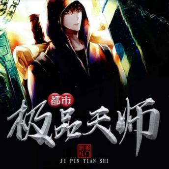 [Chinese] - 都市极品天师1: 都市小道士秦云获系统，闯荡都市捉鬼降妖，坚守信念书传奇!