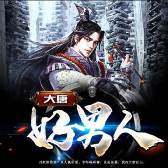 [Chinese] - 大唐好男人8: 张墨携现代绝技穿越大唐，敛财、争霸、赢美人，书写传奇人生！