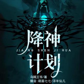 [Chinese] - 降神计划1|头号玩家|游戏: 天才少年入科幻游戏，探秘降神路，携友共铸无上霸业传奇。