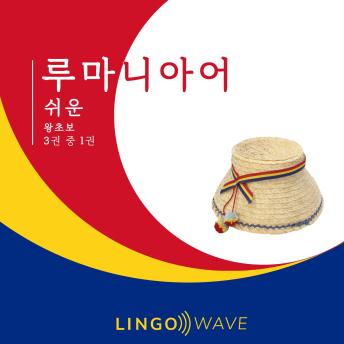[Korean] - 루마니아어 쉬운 - 왕초보 - 3권 중 1권