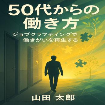 [Japanese] - 50代からの働き方: ジョブクラフティングで働きがいを再生する