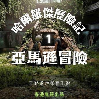 [Chinese] - 哈爾羅傑歷險記｜第一部 亞馬遜冒險