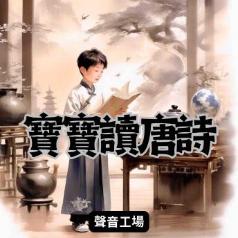 [Chinese] - 寶寶讀唐詩: 國學啟蒙經典