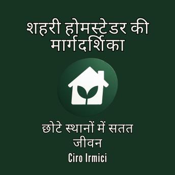 [Hindi] - शहरी होमस्टेडर की मार्गदर्शिका: छोटे स्थानों में सतत जीवन
