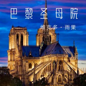 [Chinese] - 巴黎圣母院: 爱与救赎、善与恶的永恒命题