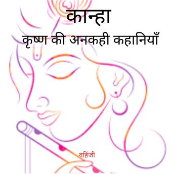 [Hindi] - कान्हा - कृष्ण की अनकही कहानियाँ।: 'जहाँ ईश्वरीयता मानव से मिलती है। जहाँ ज्ञात समाप्त होता है, अनकहा शुरू होता है।'
