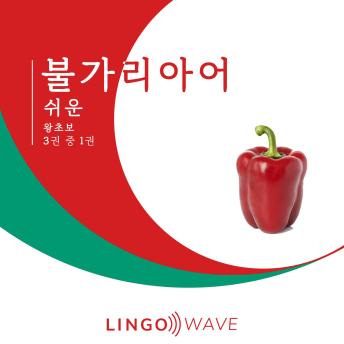 [Korean] - 불가리아어 쉬운 - 왕초보 - 3권 중 1권
