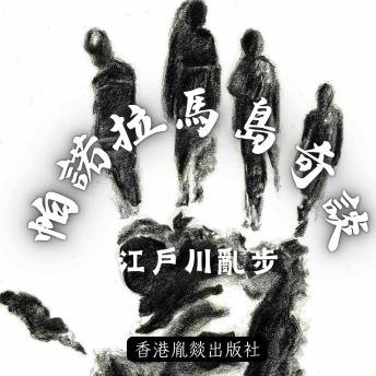 [Chinese] - 帕諾拉馬島奇談: 「江戶川亂步作品集」第五卷