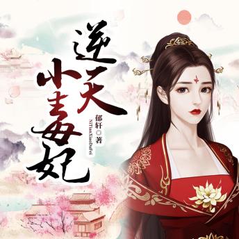 [Chinese] - 逆天小毒妃2: 前世惨死含恨，今生化身毒妃逆袭！守护亲人，手刃仇敌，爽燃开挂！