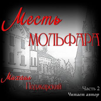 [Russian] - Месть мольфара. Часть 2