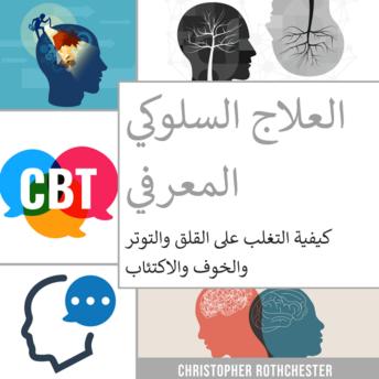 [Arabic] - العلاج السلوكي المعرفي: كيفية التغلب على القلق والتوتر والخوف والاكتئاب