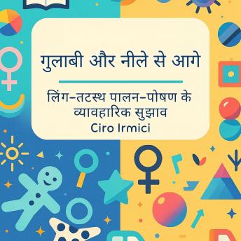 [Hindi] - गुलाबी और नीले से आगे: लिंग-तटस्थ पालन-पोषण के व्यावहारिक सुझाव