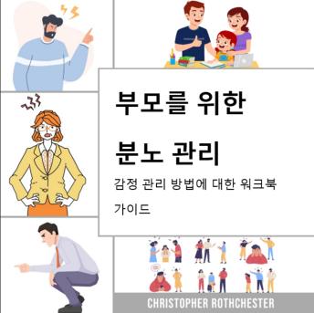 [Korean] - Manajemen Kemarahan untuk orang tua, panduan buku kerja tentang cara mengelola kemarahan Anda
