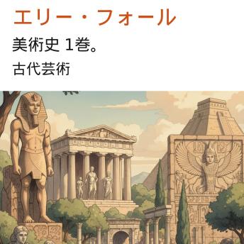 [Japanese] - 美術史 1巻。: 古代芸術
