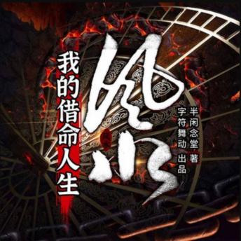 [Chinese] - 风水：我的借命人生2| 多人有声剧: 一段被诅咒的村落秘史#揭开借命之局的惊天真相#见证主角在命运漩涡中的勇敢成长