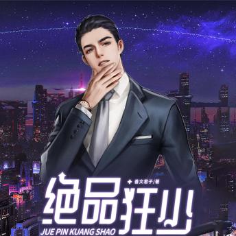 [Chinese] - 絕品狂少1| 都市暴富文: 市井無賴變狂少！豪門秘辛揭祕，逆襲傳奇等你聽！