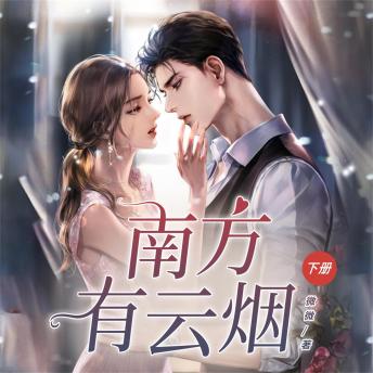 [Chinese] - 南方有云烟（下）