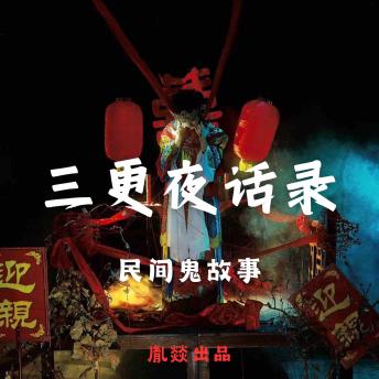 [Chinese] - 三更夜话录｜每晚一个鬼故事