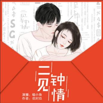 [Chinese] - 二见钟情：花时玖原著