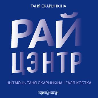 [Belarusian] - Райцэнтр