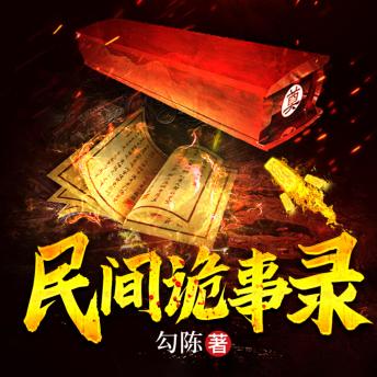 [Chinese] - 民间诡事录1: 探神秘奇人世界，品絕妙奇術魅力，感中華文化精髓