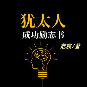 [Chinese] - 犹太人成功励志书: 品犹太成功智慧，汲励志力量，铸就辉煌人生路