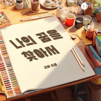 [Korean] - 나의 꿈을 찾아서