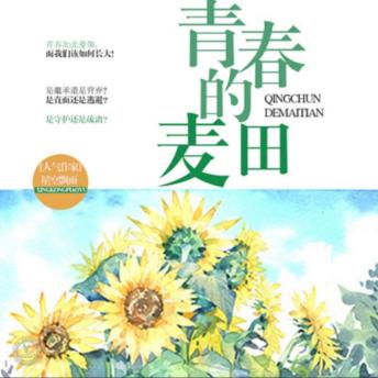 [Chinese] - 青春的麦田: 安氏接班人遇挑战，双胞胎兄妹共患难，青春麦田里抉择与成长
