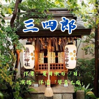[Chinese] - 三四郎｜夏目漱石作品集
