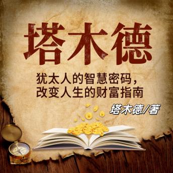 [Chinese] - 塔木德: 千年智慧闪耀！《塔木德》启智，生活商业双赋能！