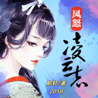 [Chinese] - 凤怒·凌云志1: 逆襲之路驚心動魄，情感糾葛動人心弦，凌雲之志震撼天地！