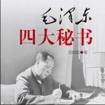 [Chinese] - 毛泽东四大秘书 | 揭秘在毛主席身边的故事: 探伟人秘书风云事，寻胡叶田陈隐秘情，展革命幕后赤子心