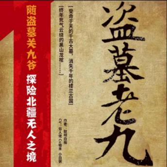 [Chinese] - 盗墓老九3: 古玩贩子踏寻宝路，揭楼兰秘密，黑山探险揭身世！