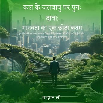 [Hindi] - कल की जलवायु को सुधारना: इंसान का एक छोटा कदम: जलवायु निराशा से सभी पीऩिय ों और नलोंग ों के नलए काररवाई की ओर एक नवचार त्ते जक यात्रा