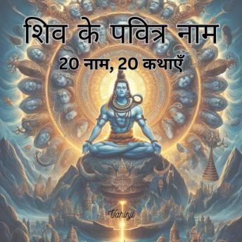 [Hindi] - शिव के पवित्र नाम – 20 नाम, 20 कथाएँ